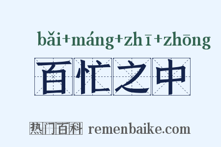百忙之中是什么意思的图片